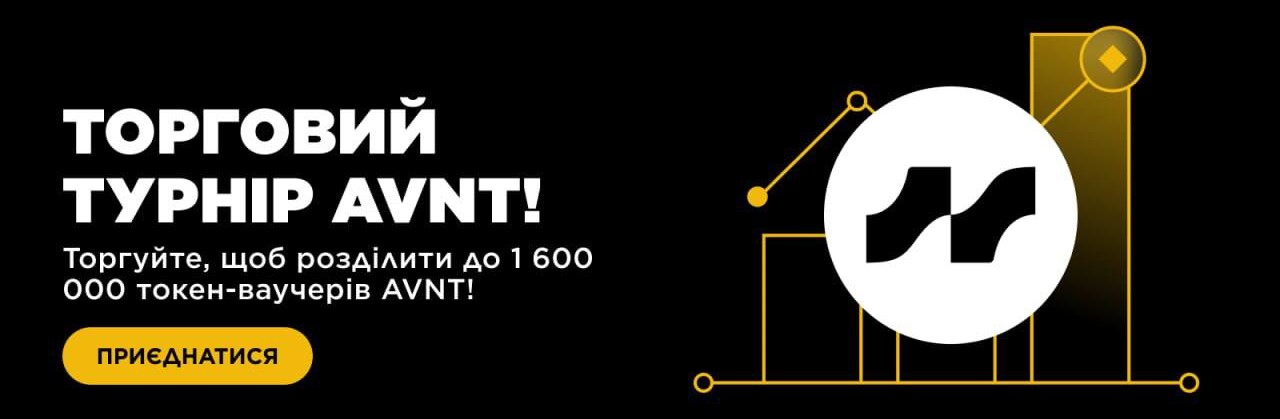 Торговий турнір Binance AVNT 2026: умови участі та призовий пул на Crypto Prostir.